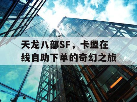天龙八部SF，卡盟在线自助下单的奇幻之旅