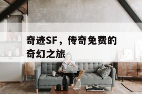 奇迹SF，传奇免费的奇幻之旅