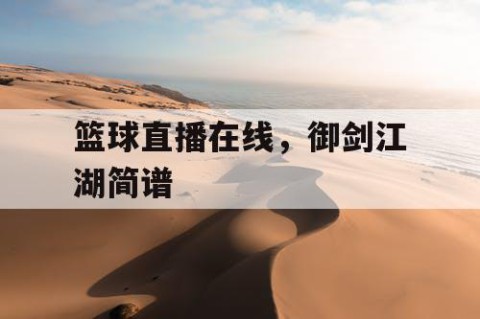 篮球直播在线,御剑江湖简谱