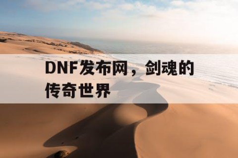 DNF发布网，剑魂的传奇世界