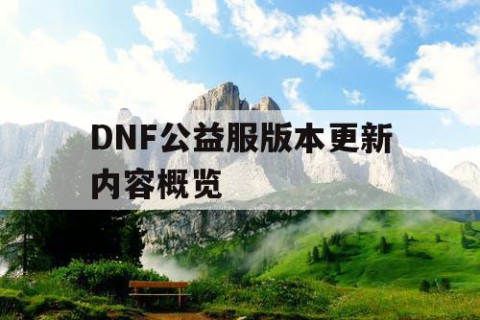 DNF公益服版本更新内容概览