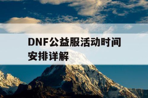 DNF公益服活动时间安排详解