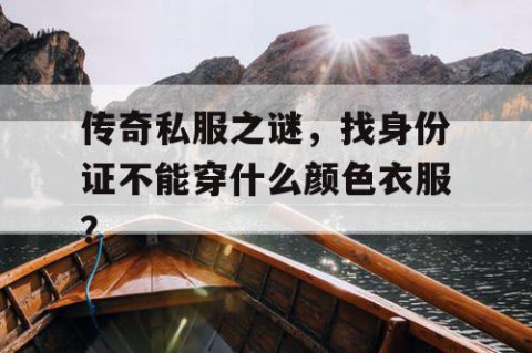 传奇私服之谜,找身份证不能穿什么颜色衣服?
