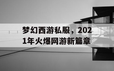 梦幻西游私服，2021年火爆网游新篇章