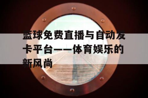 篮球免费直播与自动发卡平台——体育娱乐的新风尚