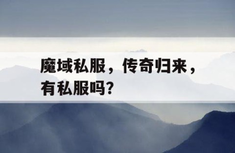 魔域私服，传奇归来，有私服吗？