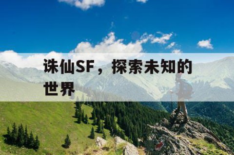 诛仙SF，探索未知的世界