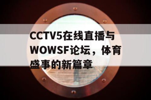 CCTV5在线直播与WOWSF论坛，体育盛事的新篇章