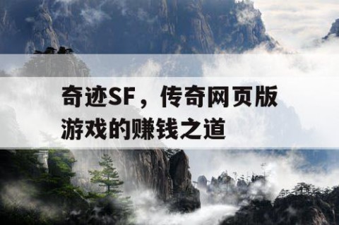 奇迹SF，传奇网页版游戏的赚钱之道