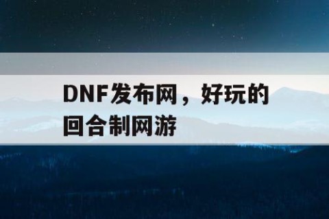 DNF发布网，好玩的回合制网游