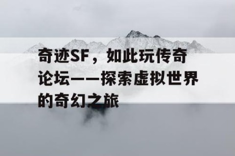 奇迹SF，如此玩传奇论坛——探索虚拟世界的奇幻之旅