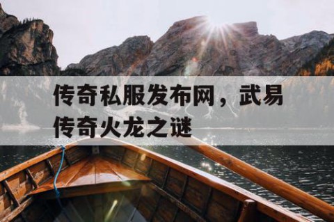 传奇私服发布网，武易传奇火龙之谜