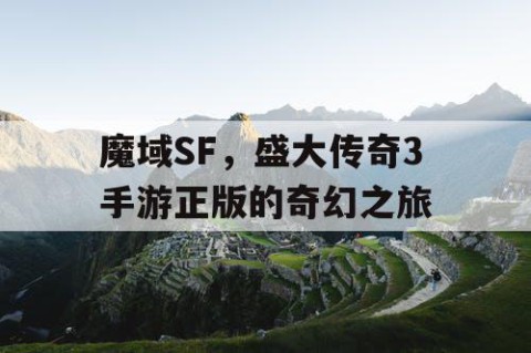 魔域SF，盛大传奇3手游正版的奇幻之旅