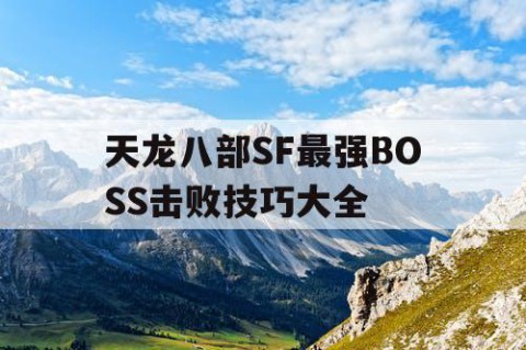 天龙八部SF最强BOSS击败技巧大全