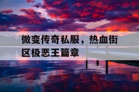 微变传奇私服,热血街区极恶王篇章