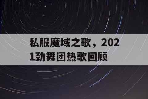 私服魔域之歌，2021劲舞团热歌回顾