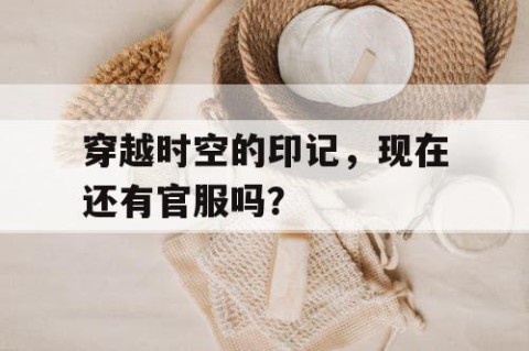 穿越时空的印记，现在还有官服吗？