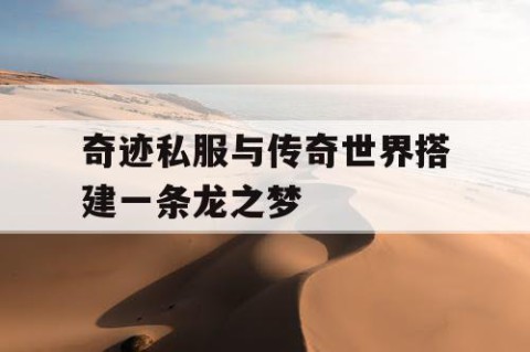 奇迹私服与传奇世界搭建一条龙之梦