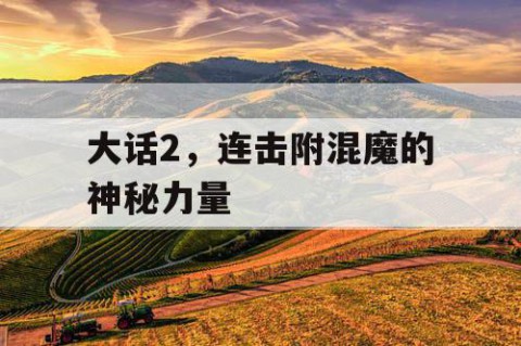 大话2，连击附混魔的神秘力量