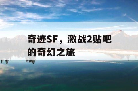 奇迹SF，激战2贴吧的奇幻之旅