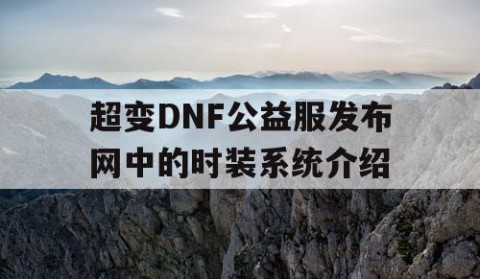 超变DNF公益服发布网中的时装系统介绍