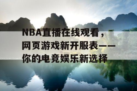 NBA直播在线观看,网页游戏新开服表——你的电竞娱乐新选择