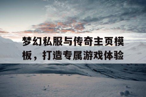 梦幻私服与传奇主页模板，打造专属游戏体验