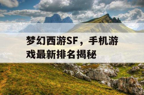 梦幻西游SF，手机游戏最新排名揭秘