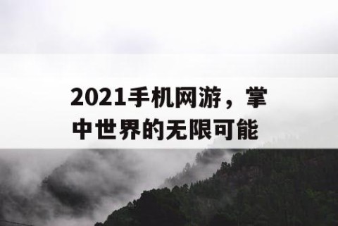 2021手机网游，掌中世界的无限可能