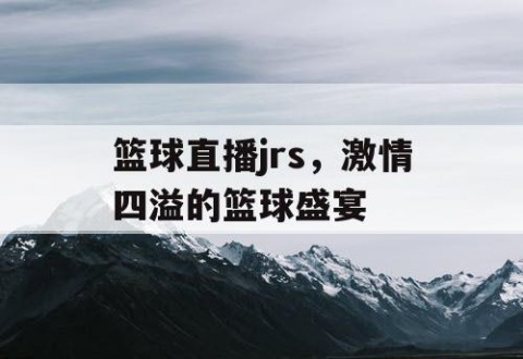 篮球直播jrs，激情四溢的篮球盛宴