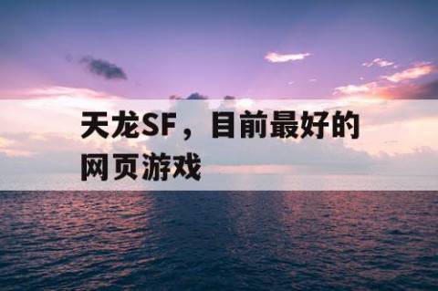 天龙SF，目前最好的网页游戏