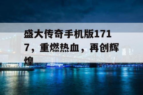盛大传奇手机版1717，重燃热血，再创辉煌