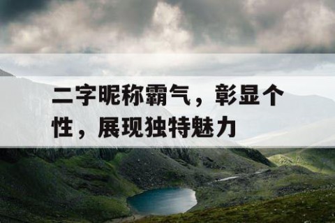 二字昵称霸气，彰显个性，展现独特魅力