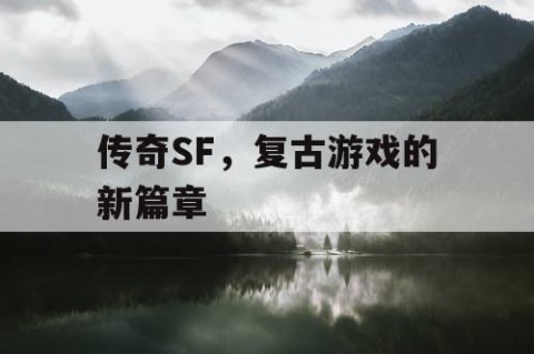 传奇SF，复古游戏的新篇章