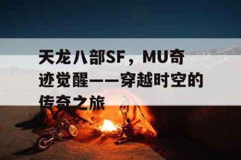天龙八部SF，MU奇迹觉醒——穿越时空的传奇之旅