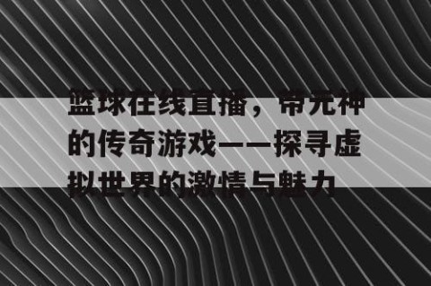 篮球在线直播，带元神的传奇游戏——探寻虚拟世界的激情与魅力