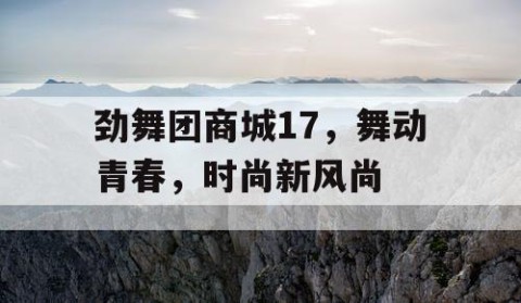 劲舞团商城17，舞动青春，时尚新风尚