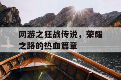 网游之狂战传说，荣耀之路的热血篇章