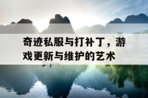 奇迹私服与打补丁，游戏更新与维护的艺术