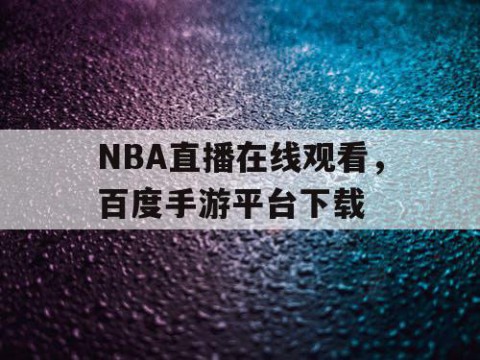 NBA直播在线观看，百度手游平台下载