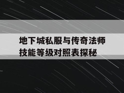 地下城私服与传奇法师技能等级对照表探秘