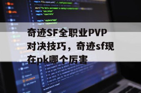 奇迹SF全职业PVP对决技巧，奇迹sf现在pk哪个厉害