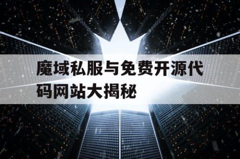 魔域私服与免费开源代码网站大揭秘