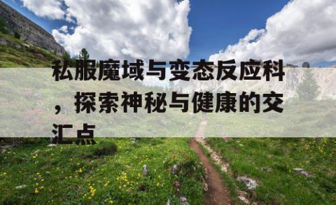 私服魔域与变态反应科，探索神秘与健康的交汇点