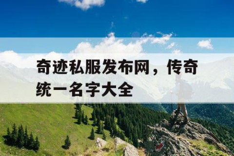 奇迹私服发布网，传奇统一名字大全