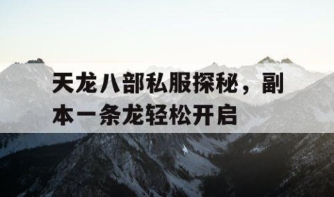 天龙八部私服探秘，副本一条龙轻松开启