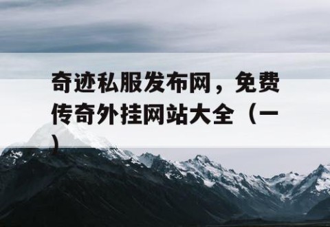 奇迹私服发布网，免费传奇外挂网站大全（一）