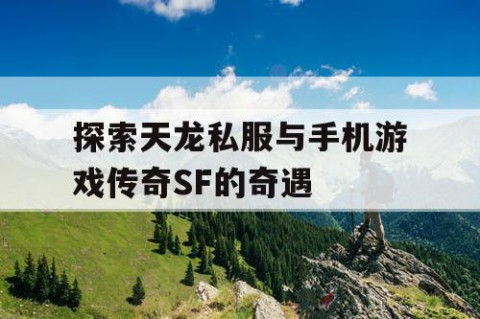 探索天龙私服与手机游戏传奇SF的奇遇