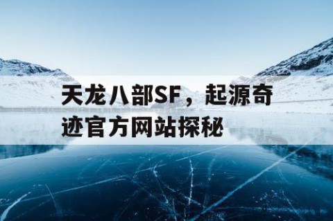 天龙八部SF，起源奇迹官方网站探秘