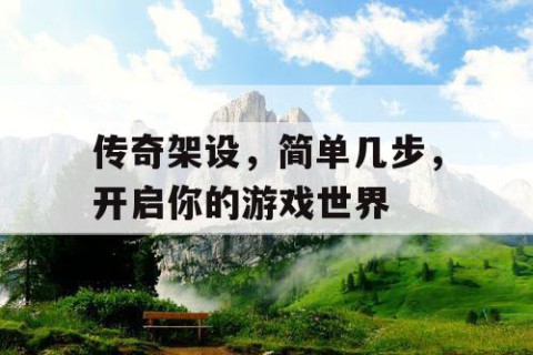 传奇架设，简单几步，开启你的游戏世界